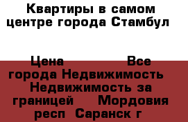 Квартиры в самом центре города Стамбул. › Цена ­ 120 000 - Все города Недвижимость » Недвижимость за границей   . Мордовия респ.,Саранск г.